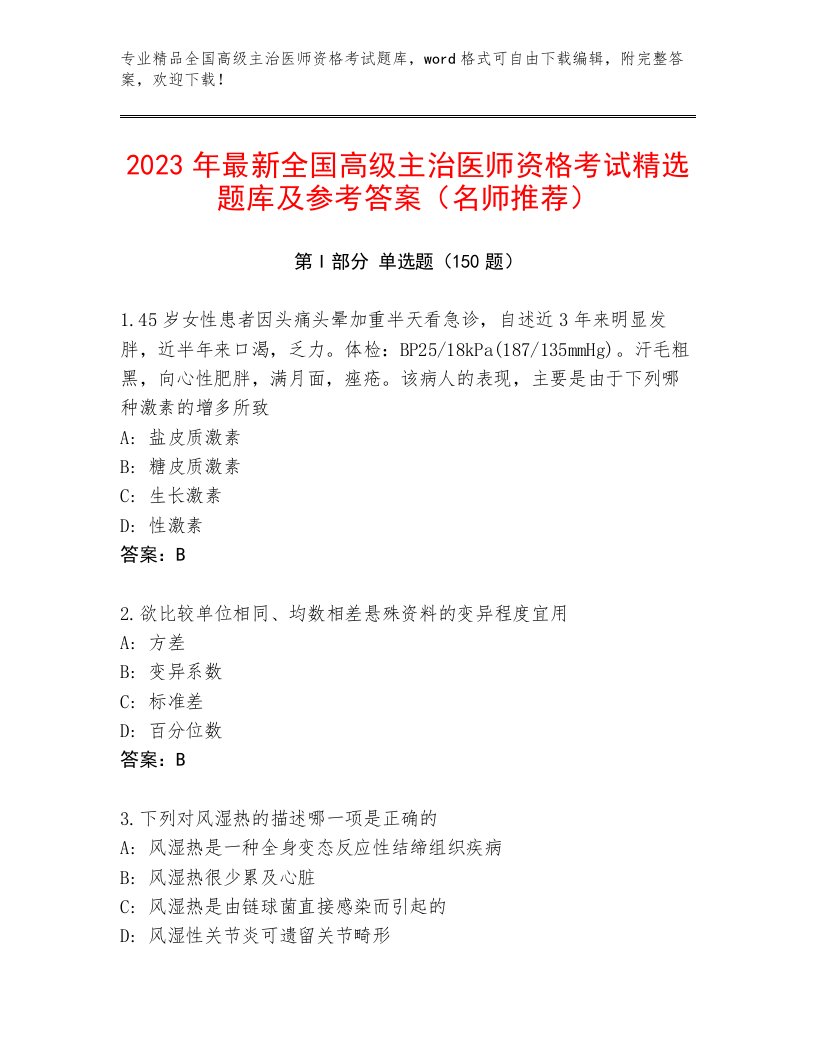 精心整理全国高级主治医师资格考试真题题库加答案解析