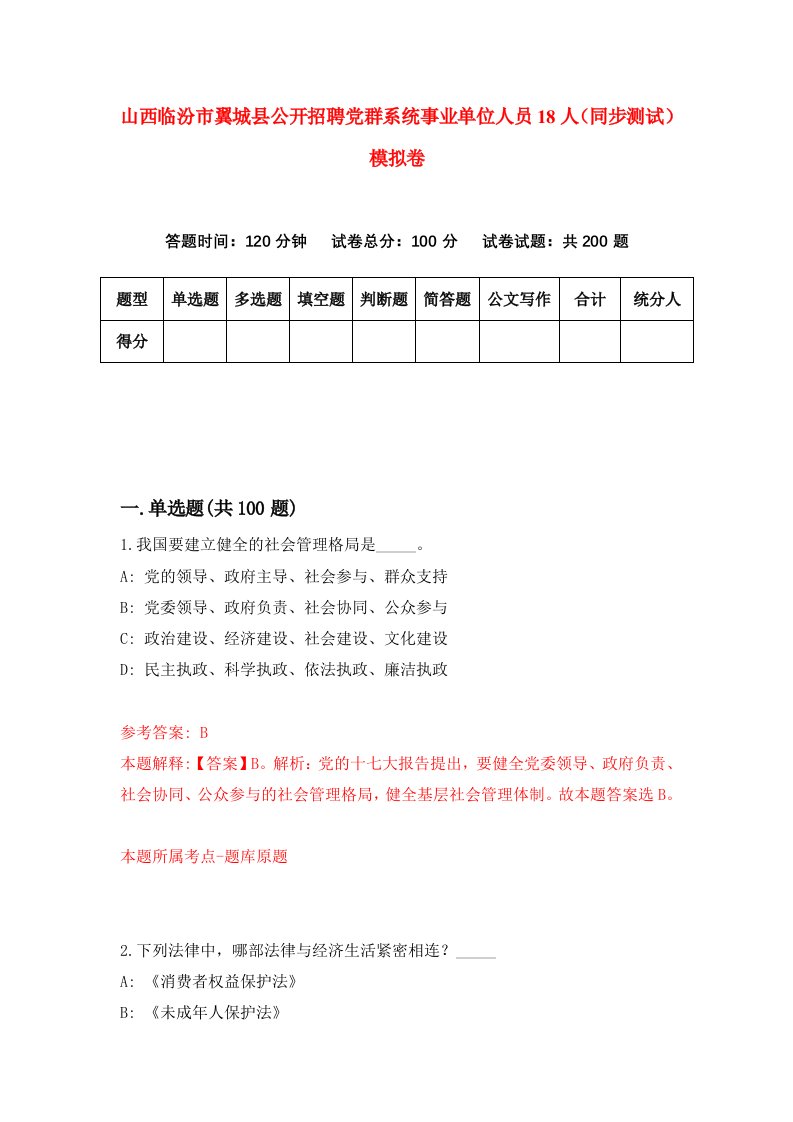 山西临汾市翼城县公开招聘党群系统事业单位人员18人同步测试模拟卷第83套