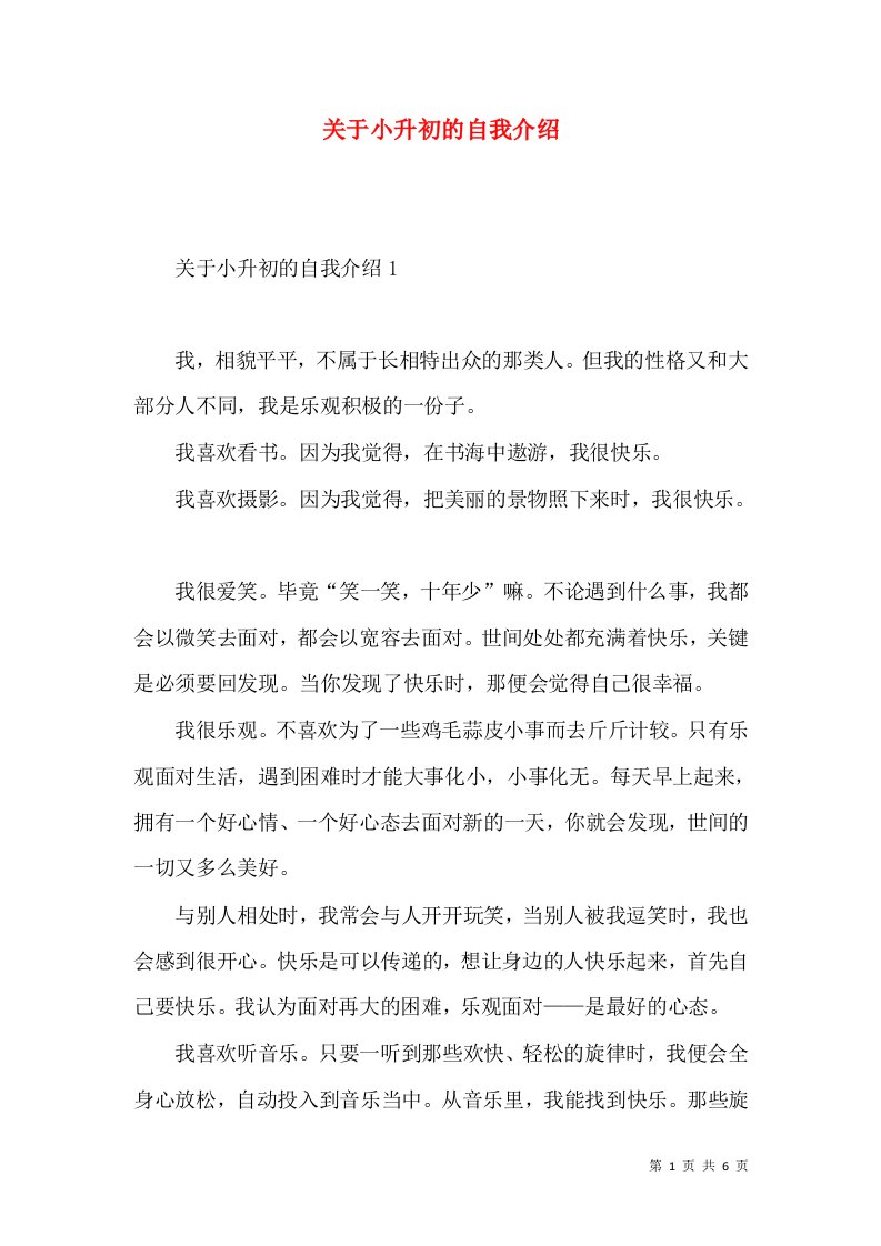 关于小升初的自我介绍