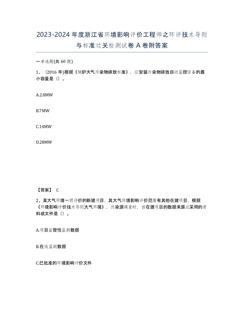 2023-2024年度浙江省环境影响评价工程师之环评技术导则与标准过关检测试卷A卷附答案