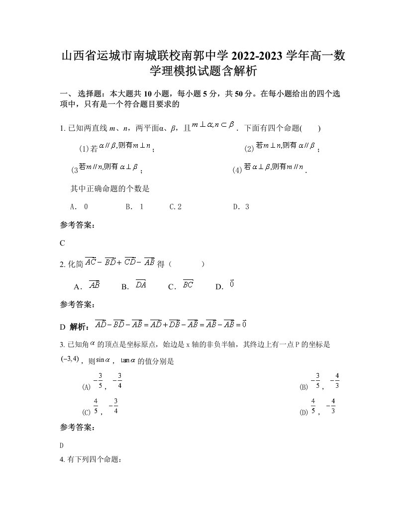 山西省运城市南城联校南郭中学2022-2023学年高一数学理模拟试题含解析