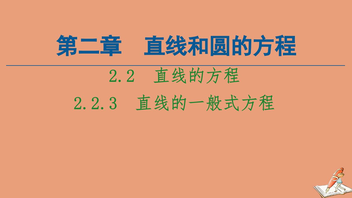 新教材高中数学第2章直线和圆的方程2.2直线的方程2.2.3直线的一般式方程课件新人教A版选择性必修第一册