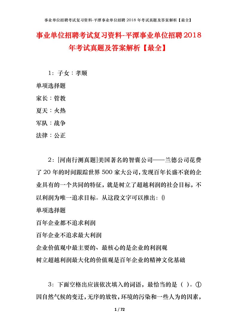 事业单位招聘考试复习资料-平潭事业单位招聘2018年考试真题及答案解析最全