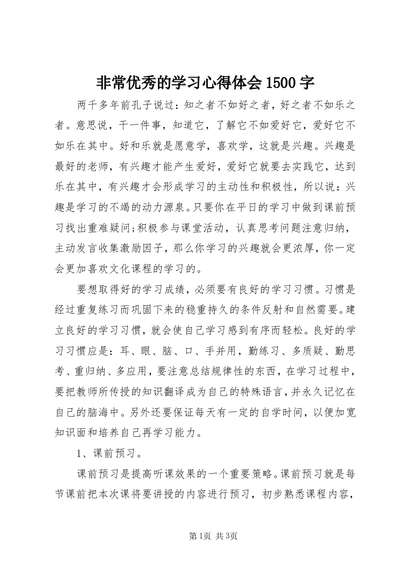 非常优秀的学习心得体会1500字