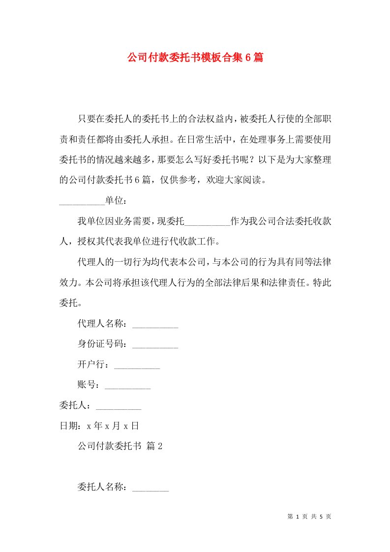 公司付款委托书模板合集6篇