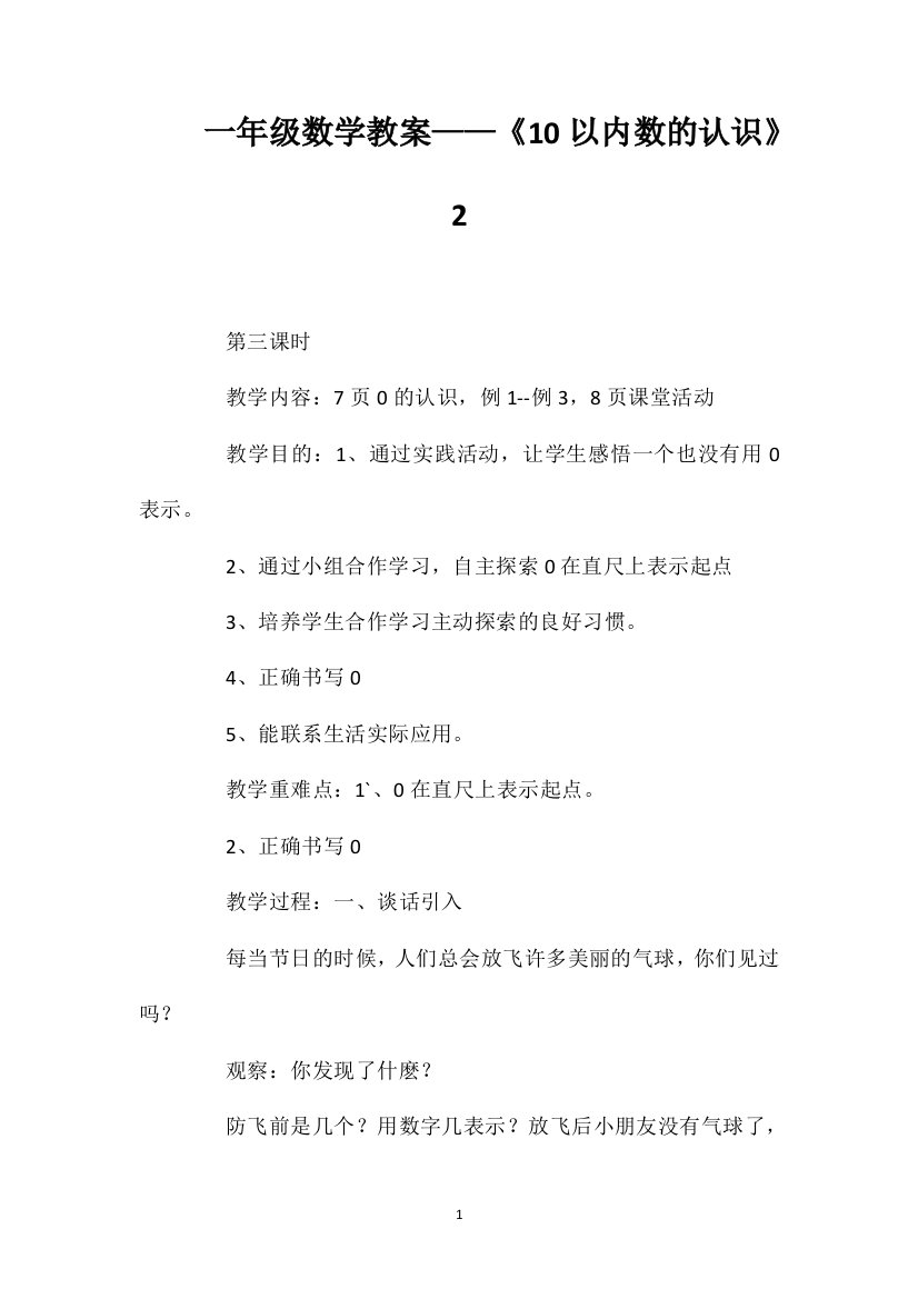 一年级数学教案——《10以内数的认识》2