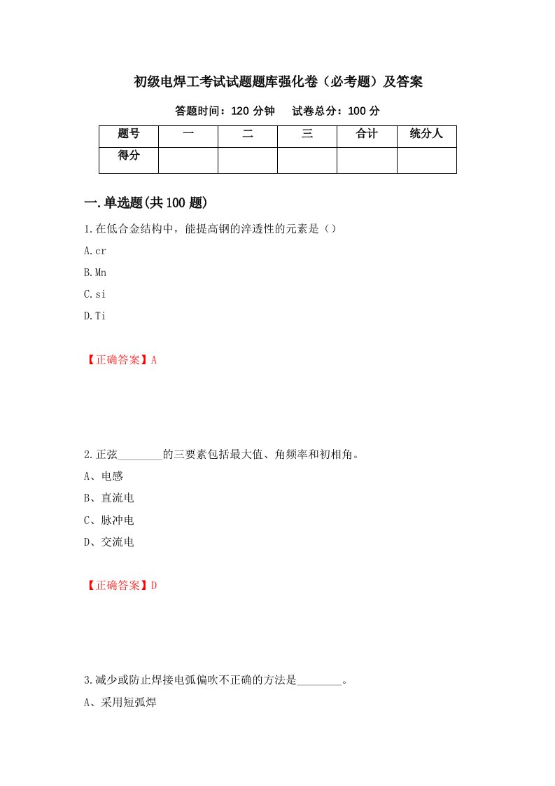 初级电焊工考试试题题库强化卷必考题及答案52