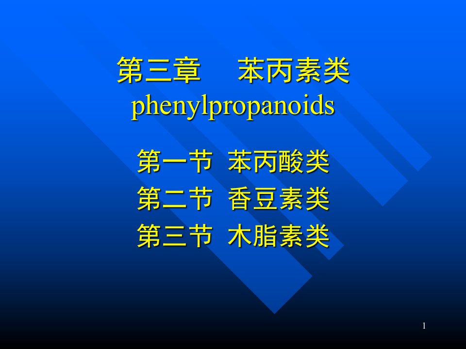 天然药物化学ppt课件-第三章《苯丙素类》