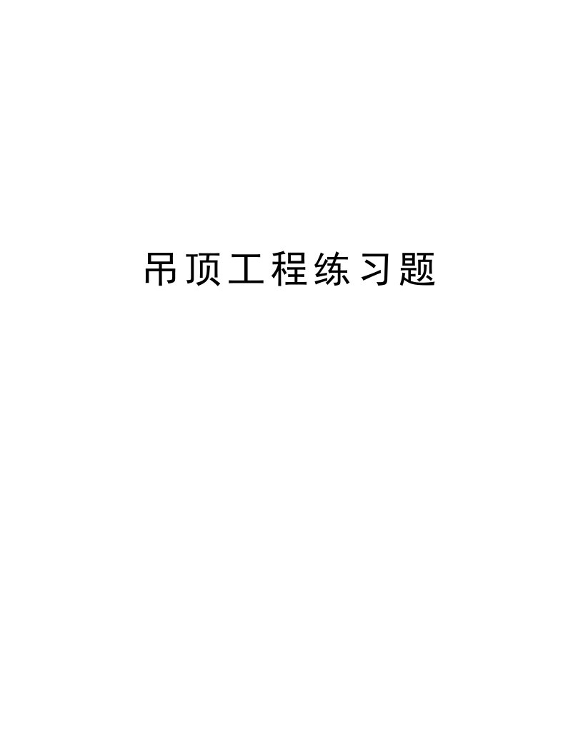 吊顶工程练习题培训资料