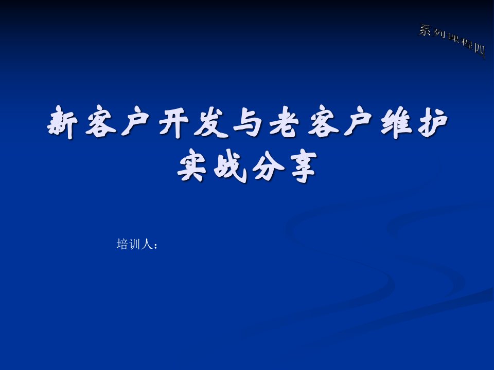 [精选]新客户开发与老客户维护