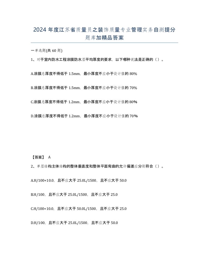 2024年度江苏省质量员之装饰质量专业管理实务自测提分题库加答案