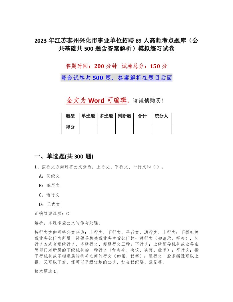 2023年江苏泰州兴化市事业单位招聘89人高频考点题库公共基础共500题含答案解析模拟练习试卷