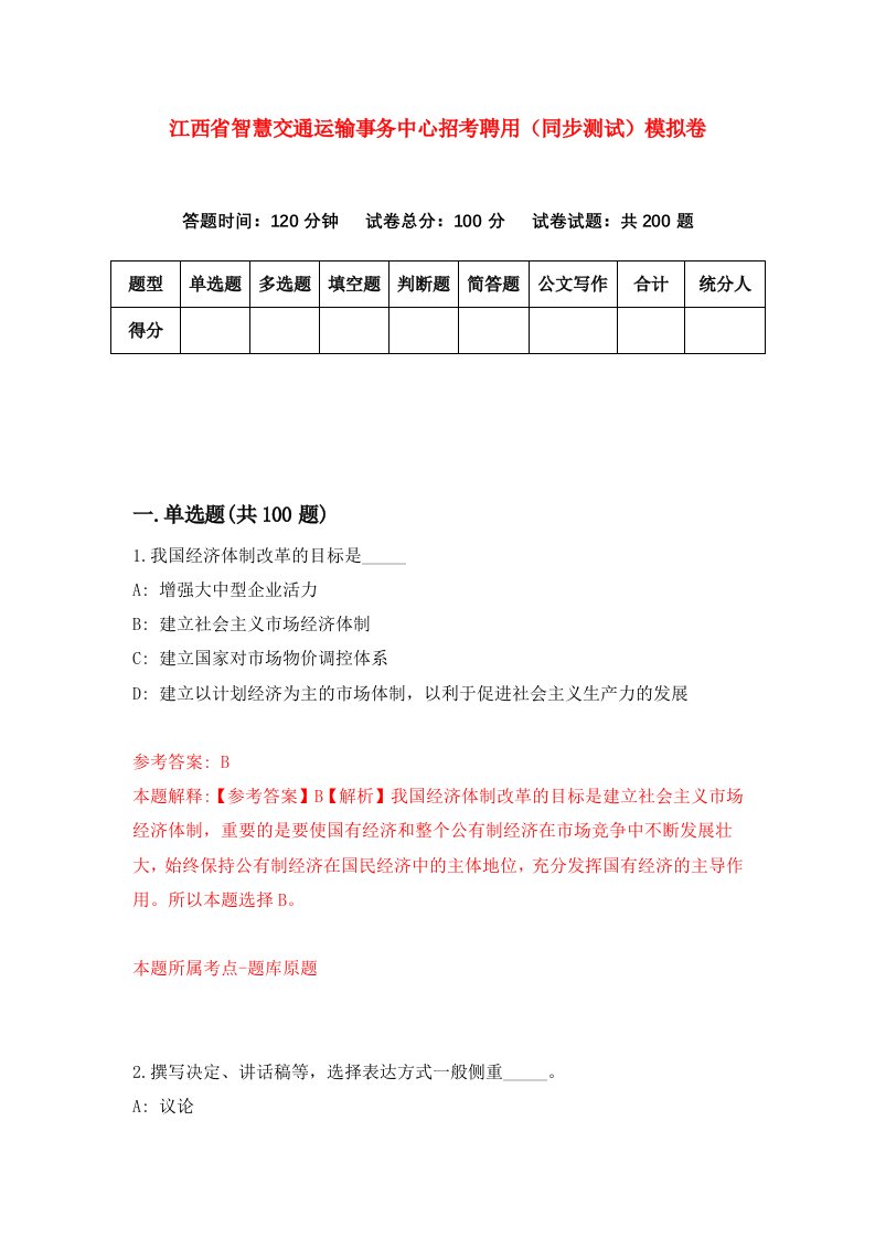 江西省智慧交通运输事务中心招考聘用同步测试模拟卷第9套