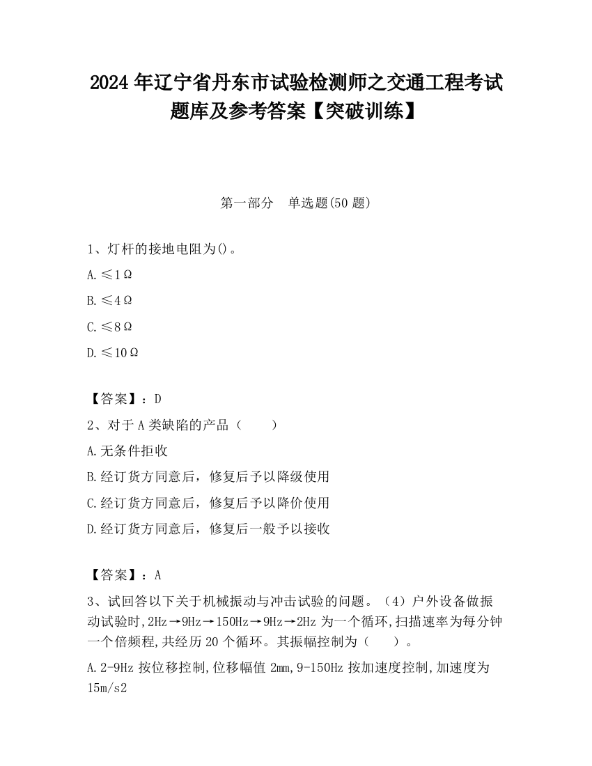 2024年辽宁省丹东市试验检测师之交通工程考试题库及参考答案【突破训练】