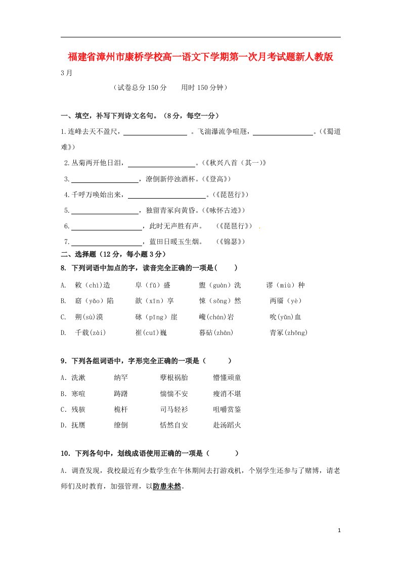 福建省漳州市康桥学校高一语文下学期第一次月考试题新人教版