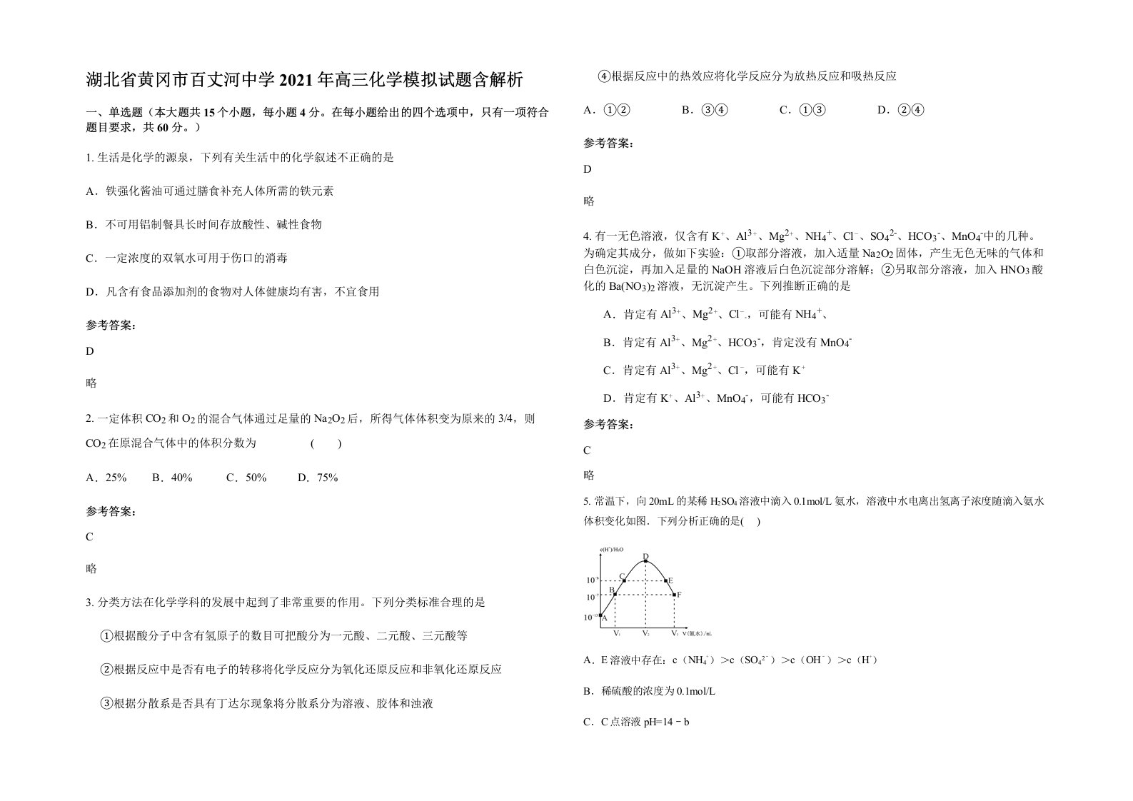 湖北省黄冈市百丈河中学2021年高三化学模拟试题含解析