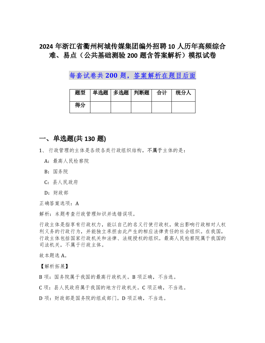 2024年浙江省衢州柯城传媒集团编外招聘10人历年高频综合难、易点（公共基础测验200题含答案解析）模拟试卷