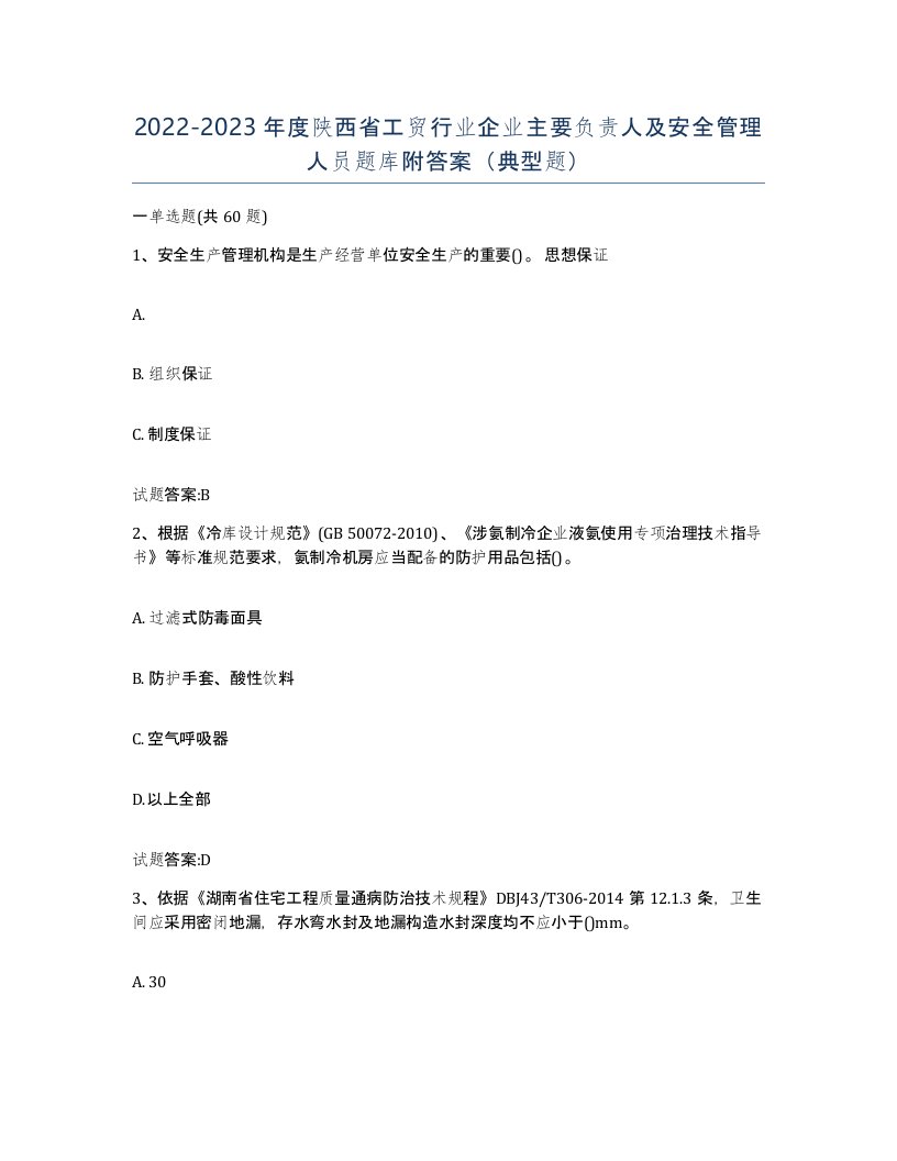 20222023年度陕西省工贸行业企业主要负责人及安全管理人员题库附答案典型题