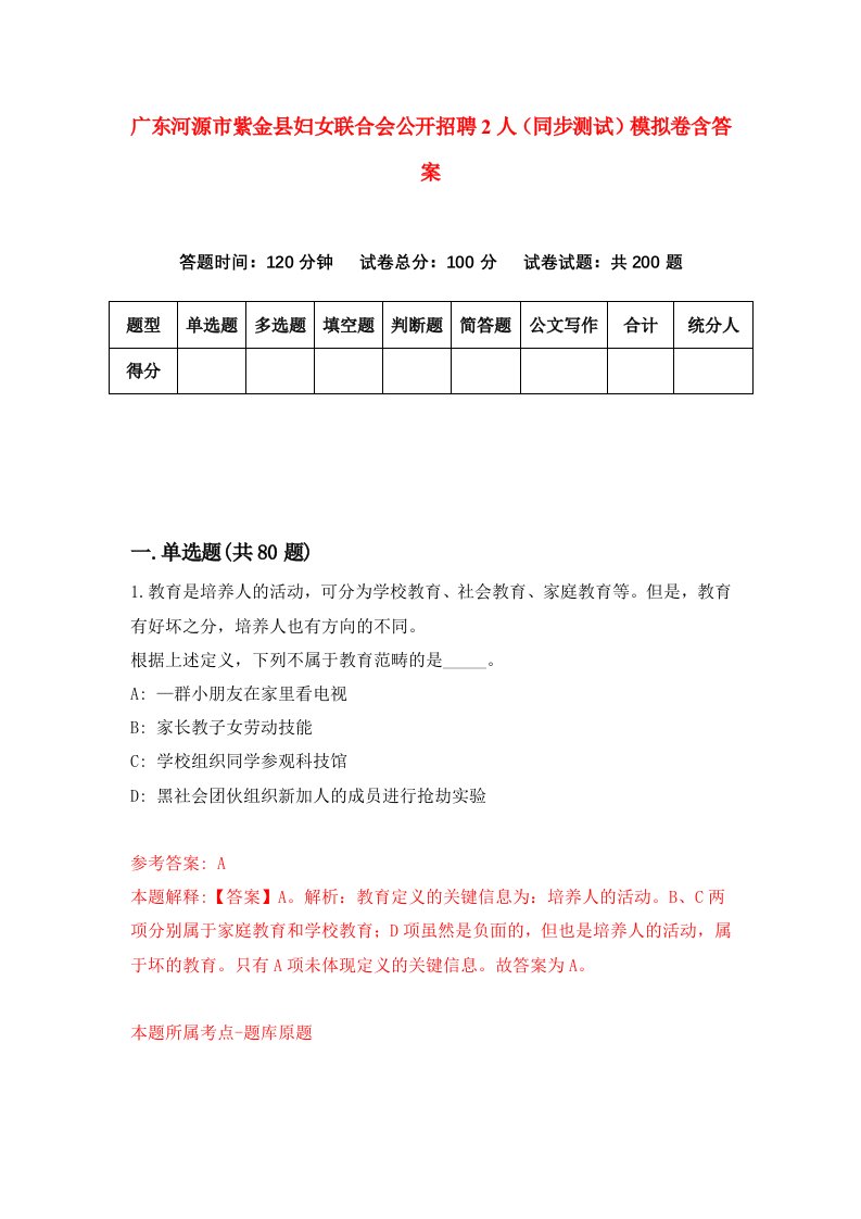 广东河源市紫金县妇女联合会公开招聘2人同步测试模拟卷含答案6