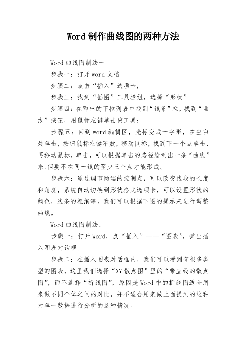 Word制作曲线图的两种方法