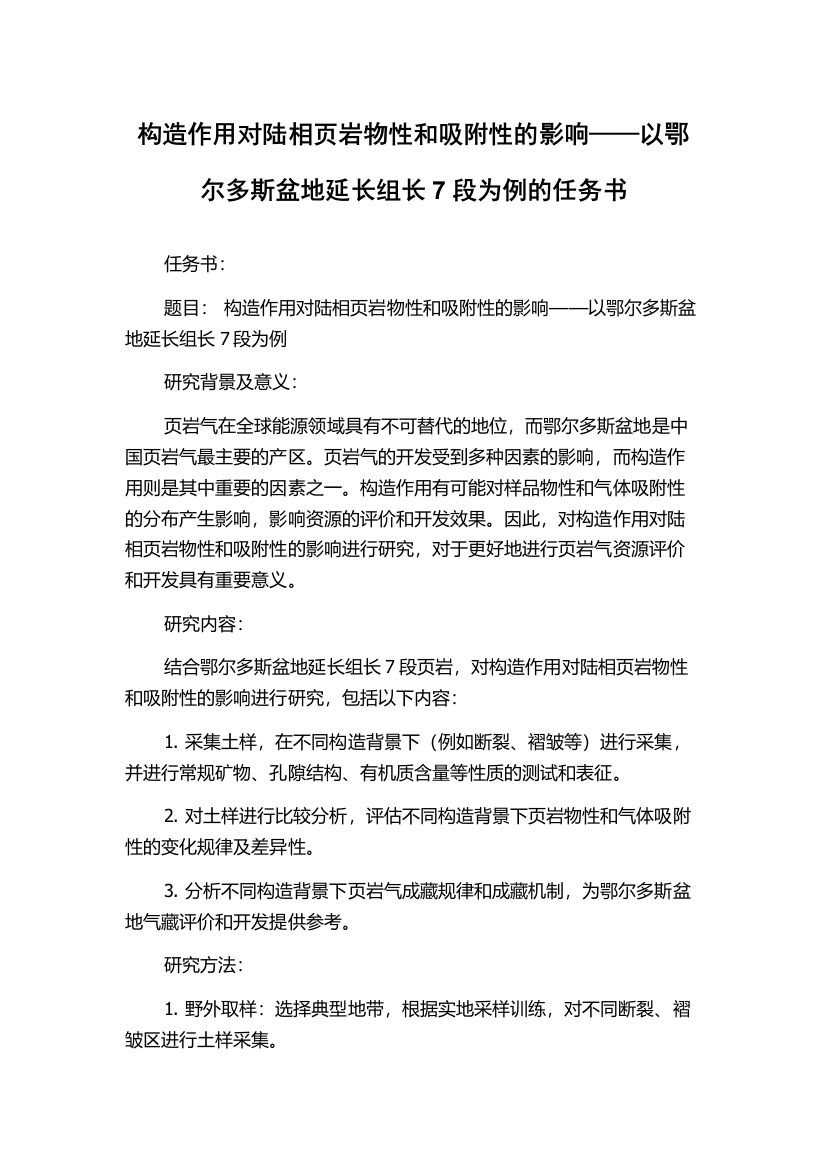 构造作用对陆相页岩物性和吸附性的影响——以鄂尔多斯盆地延长组长7段为例的任务书