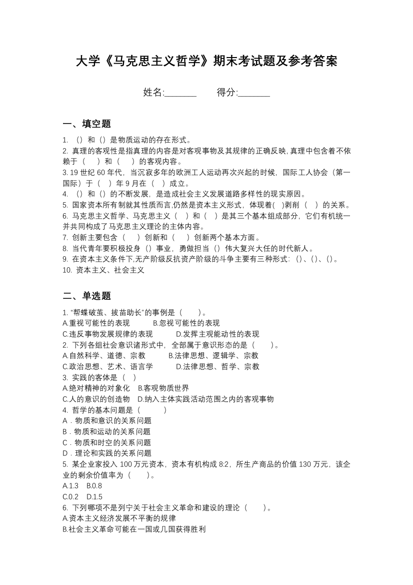 唐山师范学院马克思主义哲学期末测试卷