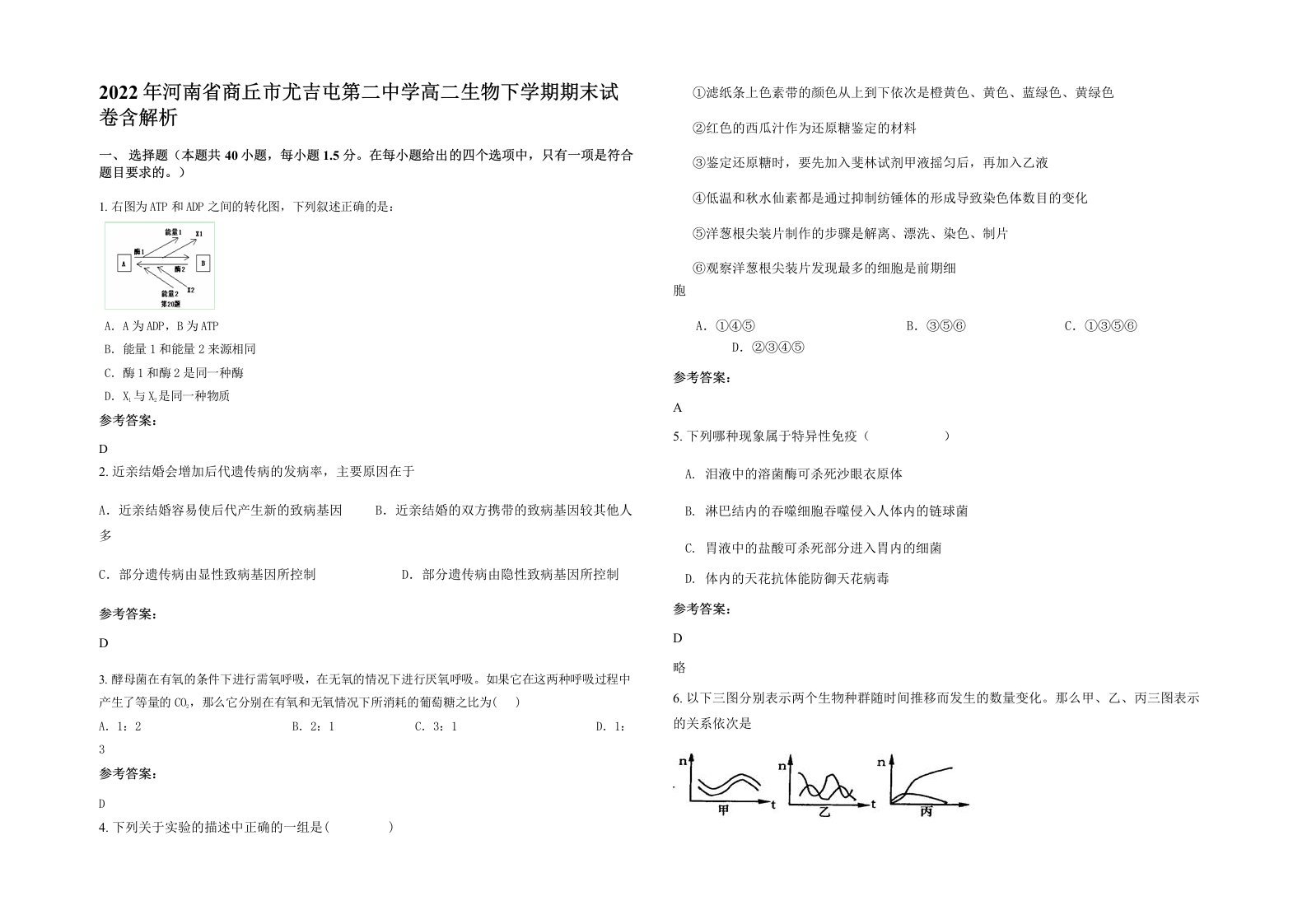 2022年河南省商丘市尤吉屯第二中学高二生物下学期期末试卷含解析