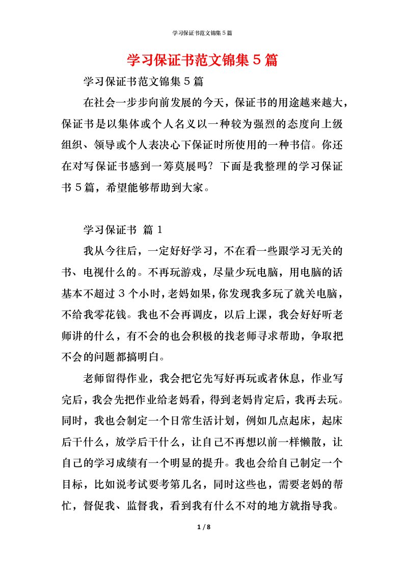 精编学习保证书范文锦集5篇