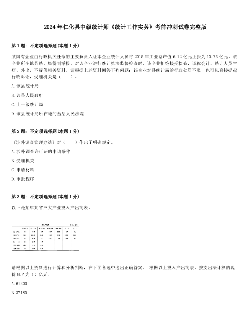 2024年仁化县中级统计师《统计工作实务》考前冲刺试卷完整版