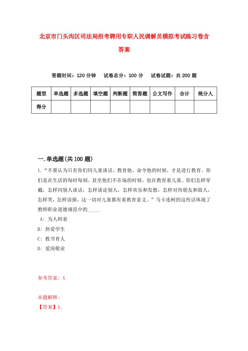 北京市门头沟区司法局招考聘用专职人民调解员模拟考试练习卷含答案8