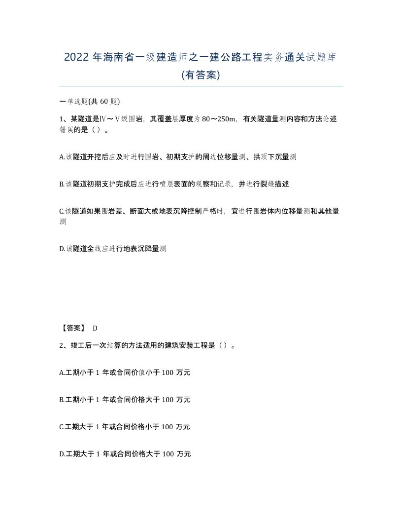 2022年海南省一级建造师之一建公路工程实务通关试题库有答案