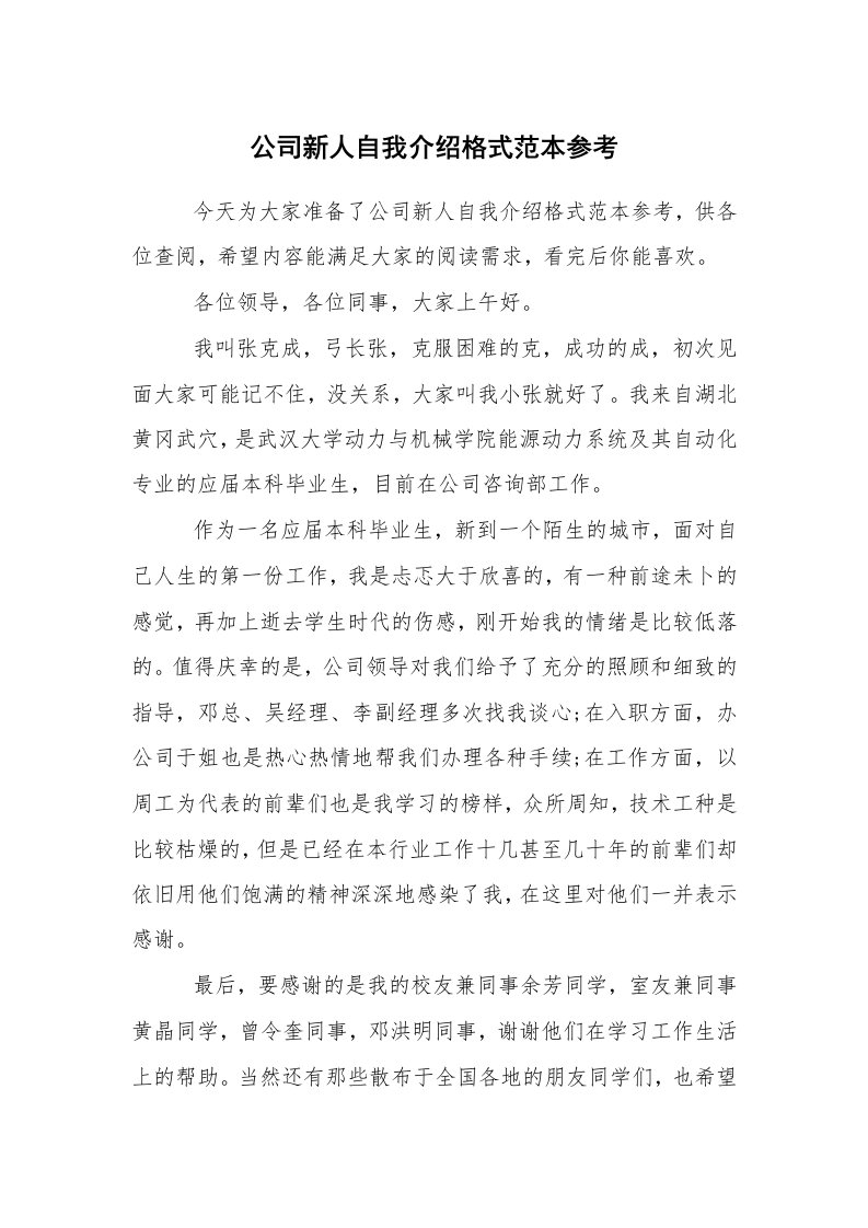 求职离职_职场指南_公司新人自我介绍格式范本参考