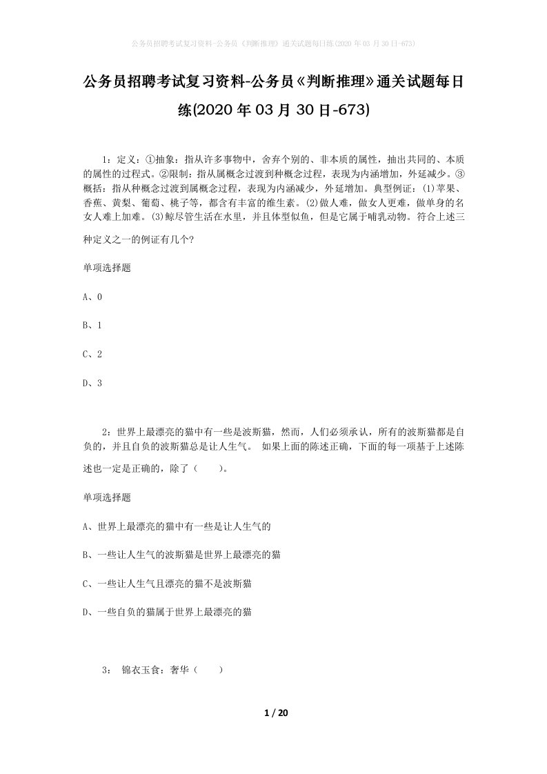 公务员招聘考试复习资料-公务员判断推理通关试题每日练2020年03月30日-673