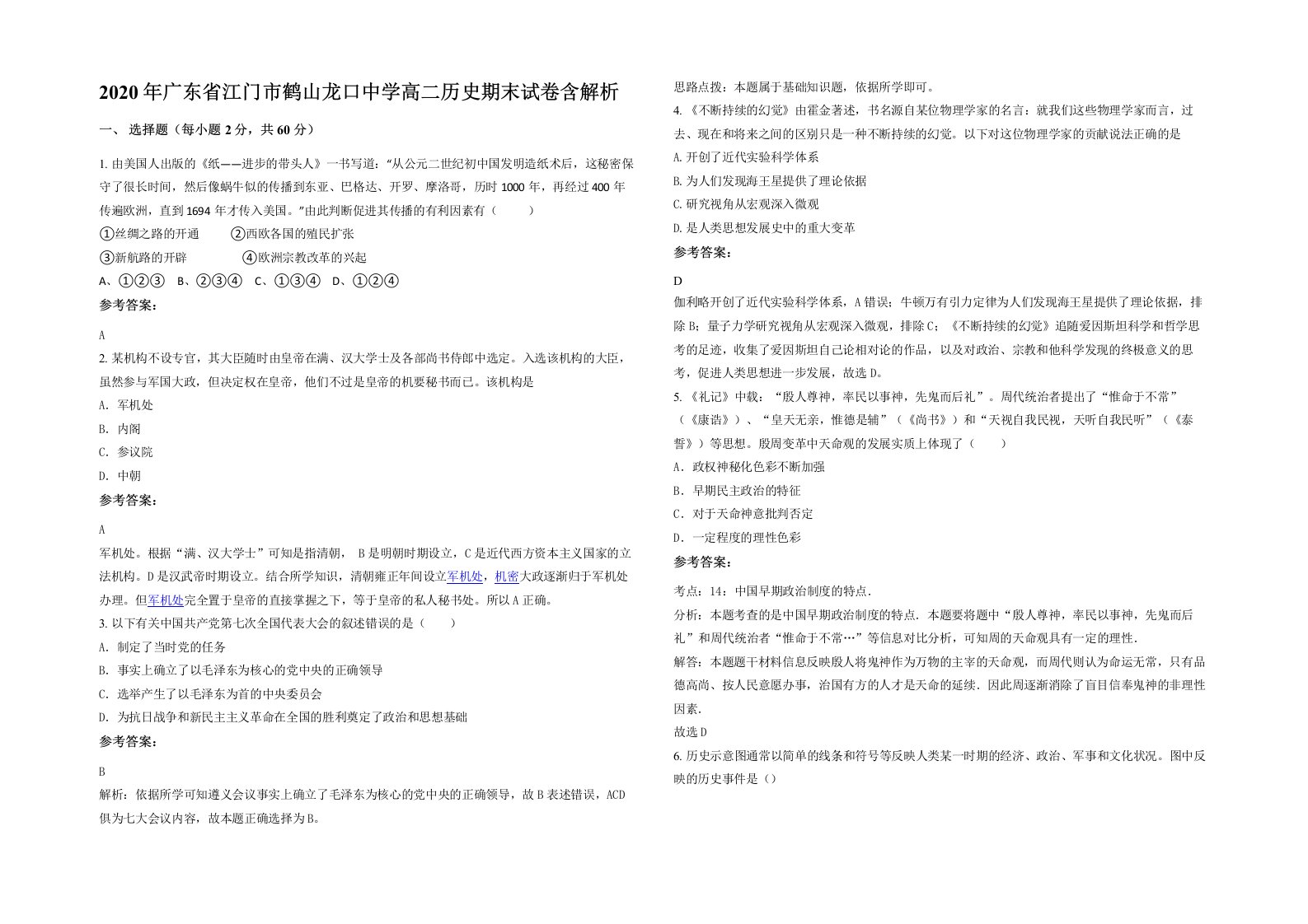 2020年广东省江门市鹤山龙口中学高二历史期末试卷含解析