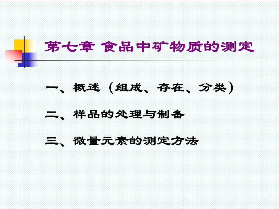 冶金行业-第八章食品中矿物质的测定