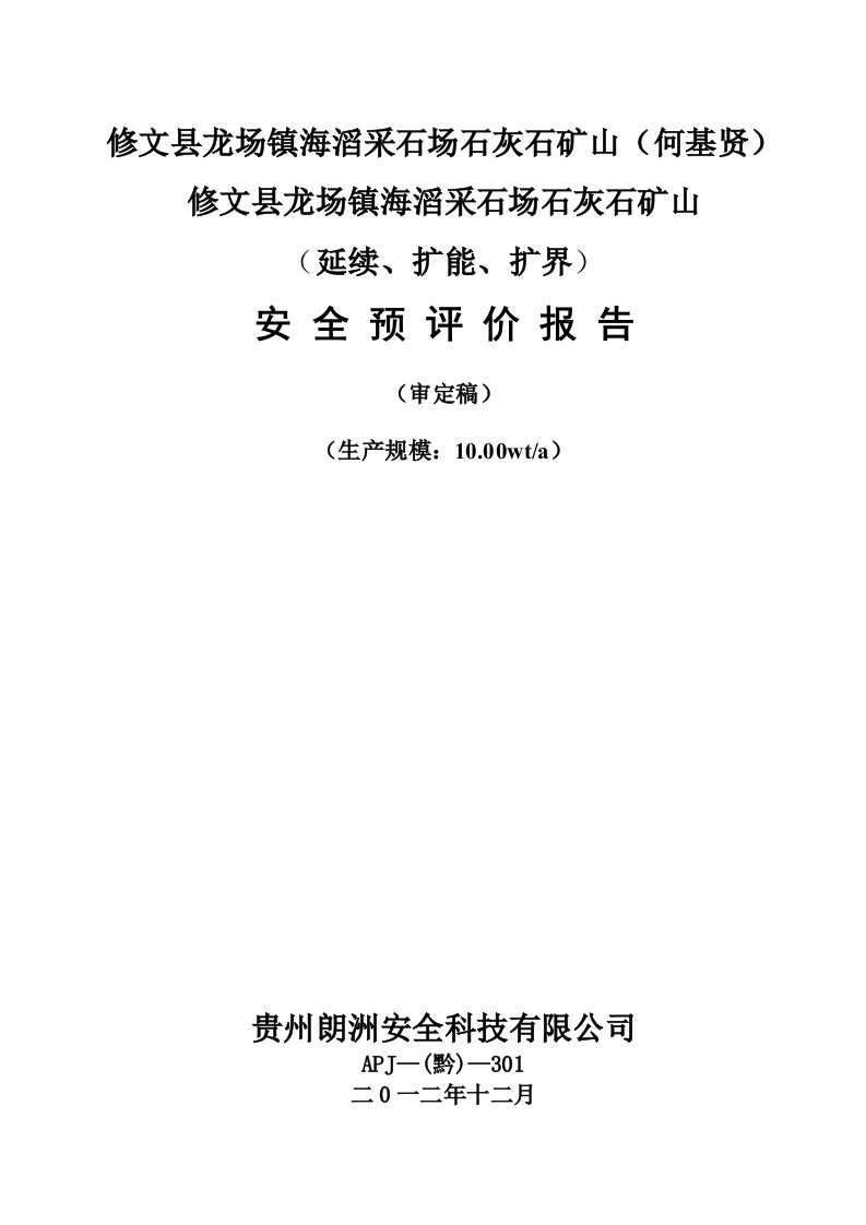 冶金行业-修文县龙场镇海滔采石场石灰石矿山预评价1