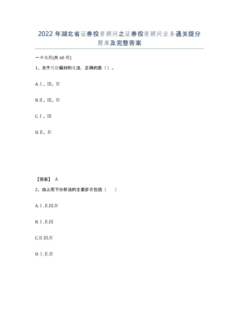 2022年湖北省证券投资顾问之证券投资顾问业务通关提分题库及完整答案