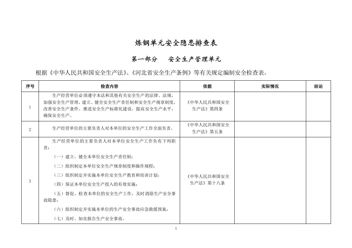 炼钢单元安全隐患排查表