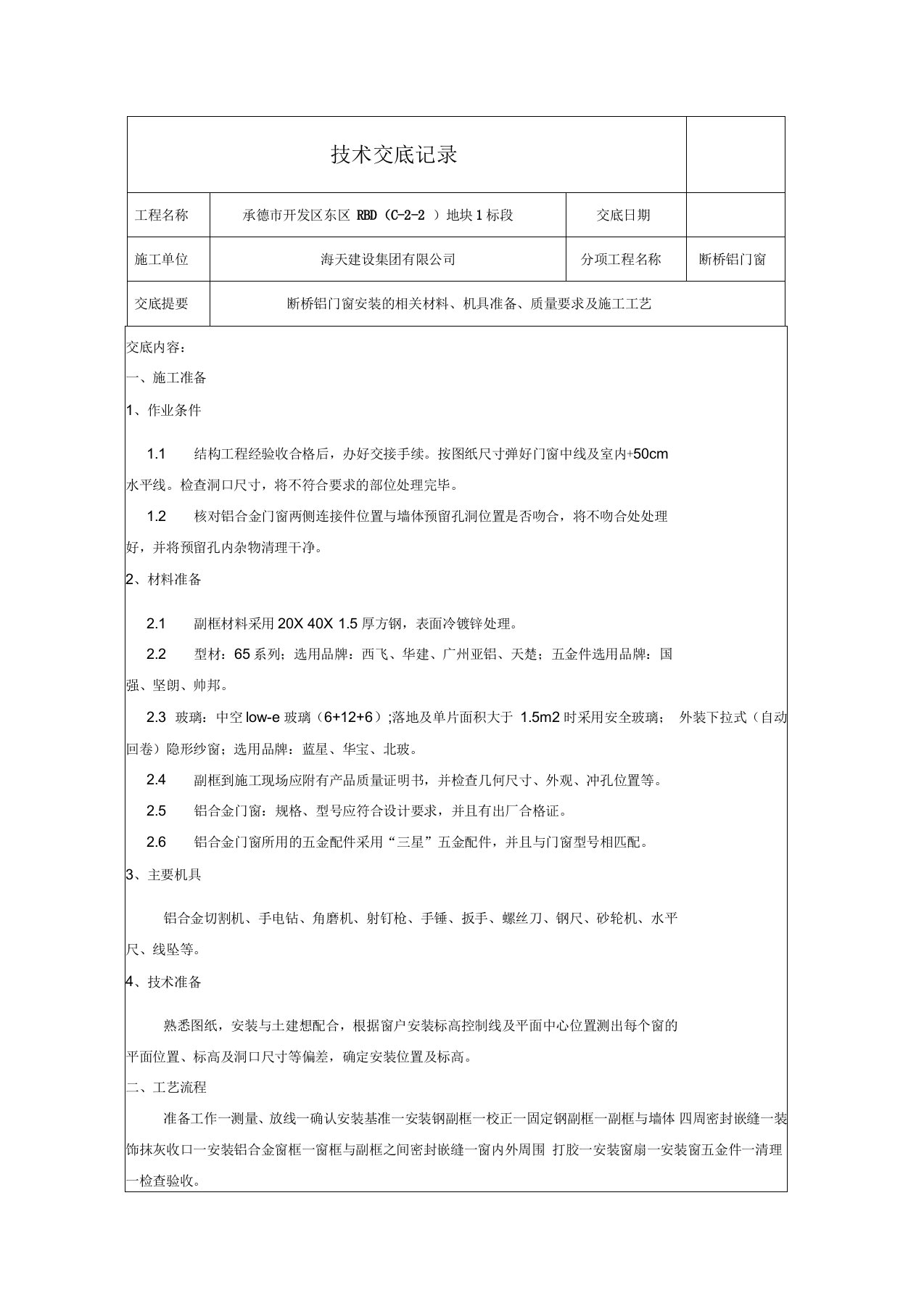 断桥铝门窗安装技术交底