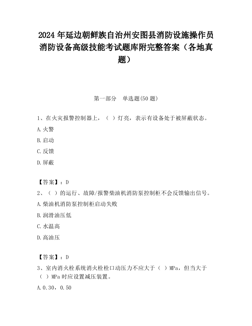 2024年延边朝鲜族自治州安图县消防设施操作员消防设备高级技能考试题库附完整答案（各地真题）