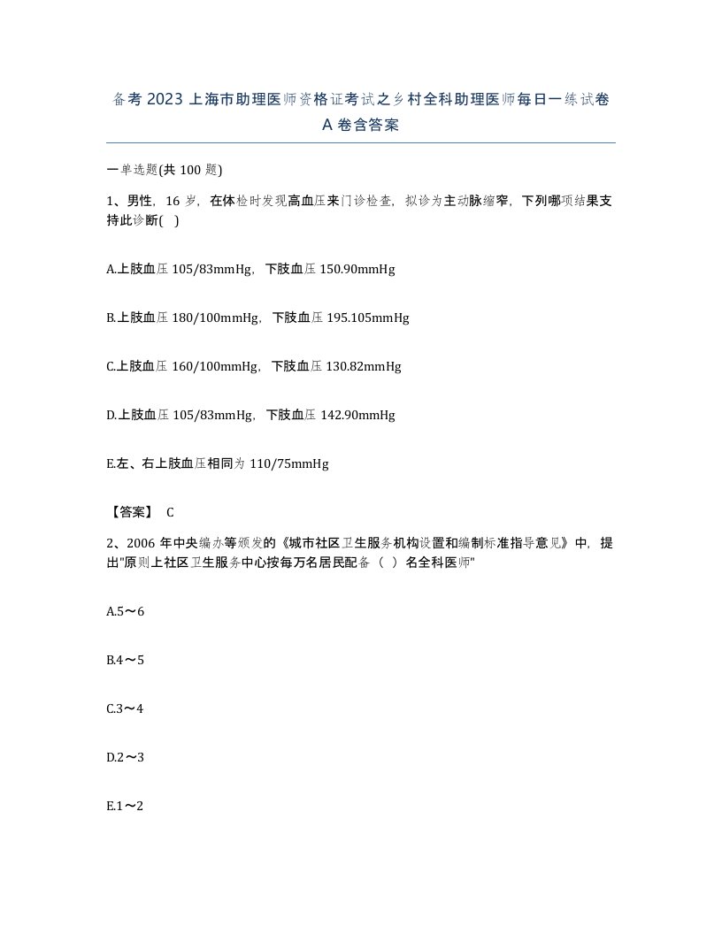 备考2023上海市助理医师资格证考试之乡村全科助理医师每日一练试卷A卷含答案