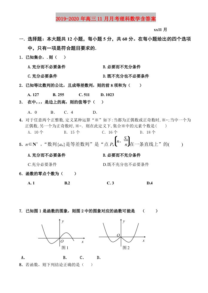 2019-2020年高三11月月考理科数学含答案