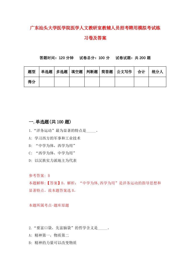 广东汕头大学医学院医学人文教研室教辅人员招考聘用模拟考试练习卷及答案第2期