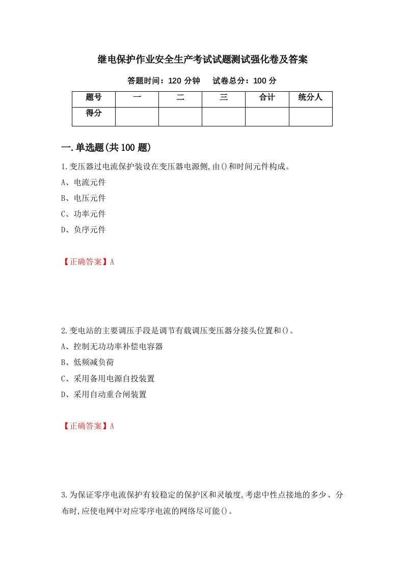 继电保护作业安全生产考试试题测试强化卷及答案95