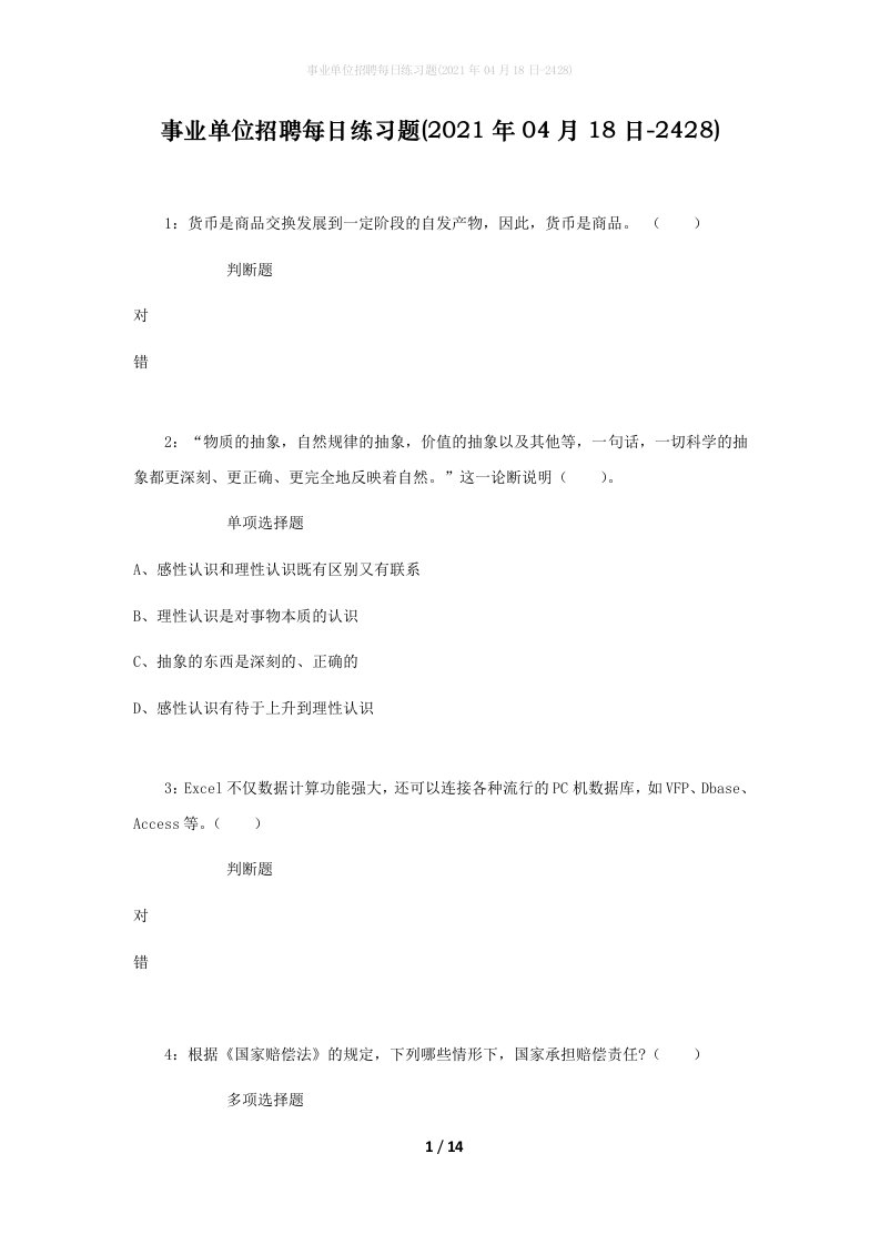 事业单位招聘每日练习题2021年04月18日-2428