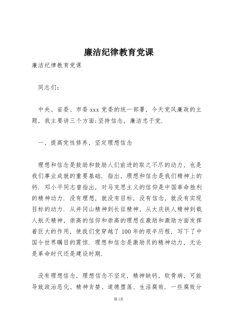 廉洁纪律教育党课