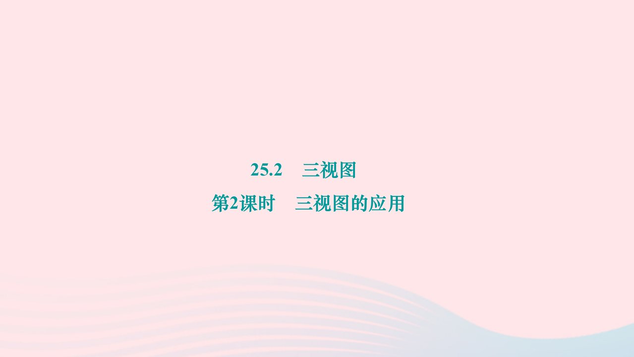 2024九年级数学下册第25章投影与视图25.2三视图第2课时三视图的应用作业课件新版沪科版