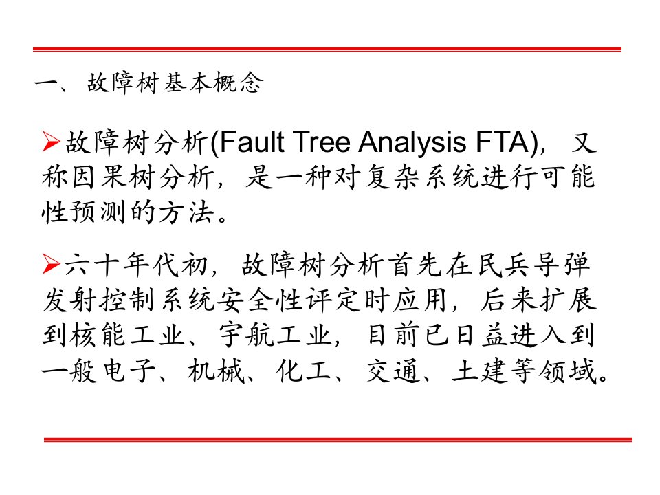 可靠性工程与风险评估节-故障树