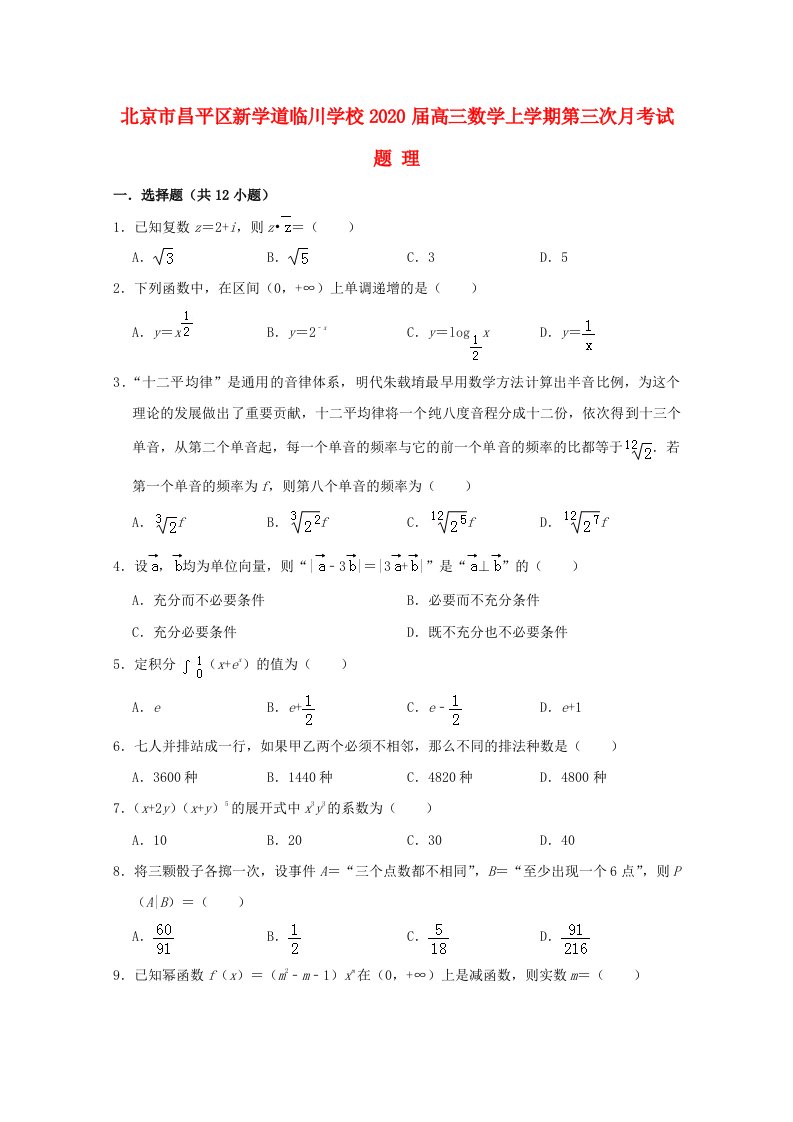 北京市昌平区新学道临川学校2020届高三数学上学期第三次月考试题理