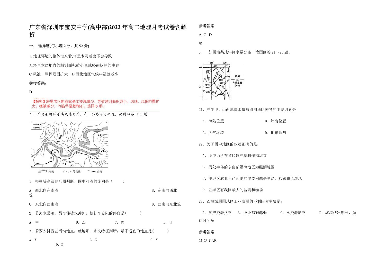 广东省深圳市宝安中学高中部2022年高二地理月考试卷含解析